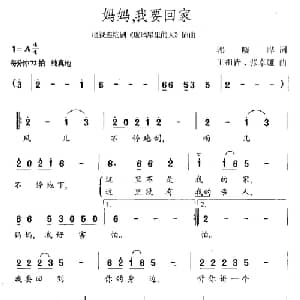 妈妈,我要回家_通俗唱法乐谱_词曲:郭晓晔 王祖皆 张卓娅