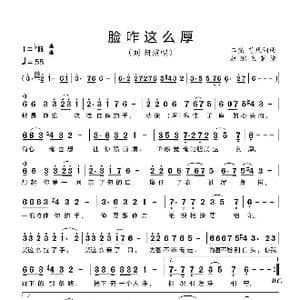 脸咋这么厚_歌谱投稿_词曲:二强,艺风 二强,艺风