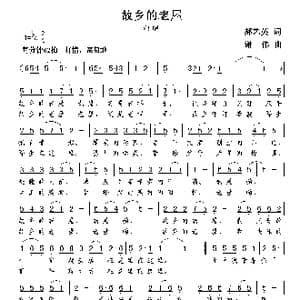 故乡的老屋_歌曲简谱_词曲:郝艺英 谢伟