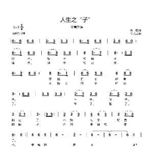 人生之 子 _歌曲简谱_词曲:佚名 郗长居