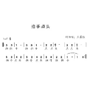 拍手点头_儿歌乐谱_词曲:王晨溢 王晨溢