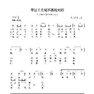 草原上升起不落的太阳_歌曲简谱_词曲:美丽其格 美丽其格
