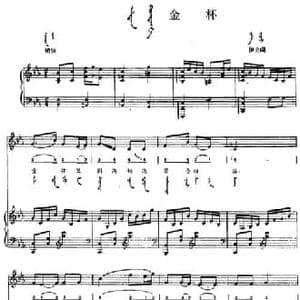 金杯_民歌简谱_词曲: 内蒙古伊克昭民歌