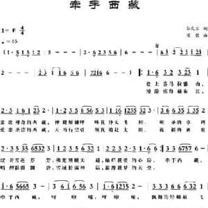 牵手西藏_民歌简谱_词曲:华友国 梁铭