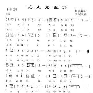 花儿为谁开_民歌简谱_词曲:杨锡锋 唐宏礼