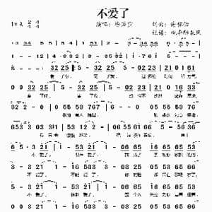 不爱了_歌谱投稿_词曲:谢铭佑 谢铭佑