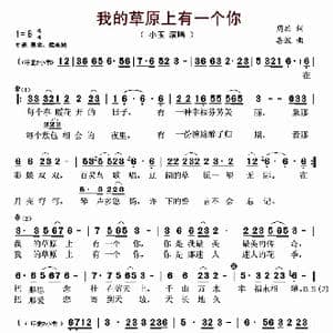 我的草原上有一个你_歌曲简谱_词曲:周兵 喜波