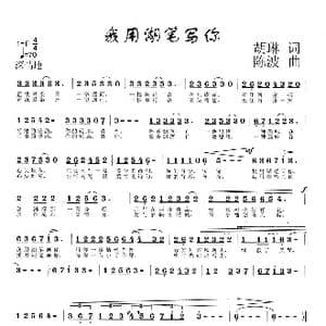 我用湖笔画你_歌曲简谱_词曲:胡琳 陈波