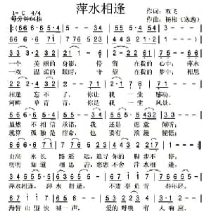 萍水相逢_通俗唱法乐谱_词曲:双飞 寒逸