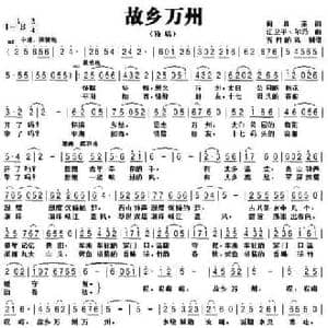 故乡万州_民歌简谱_词曲:何真宗 江卫平 尔玛