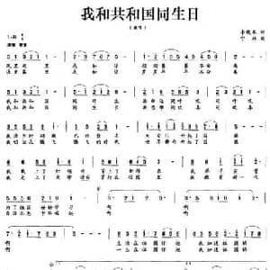 我和共和国同日生_民歌简谱_词曲:李晓军 宁林