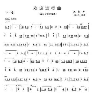 欢迎进行曲_歌曲简谱_词曲: 魏 群
