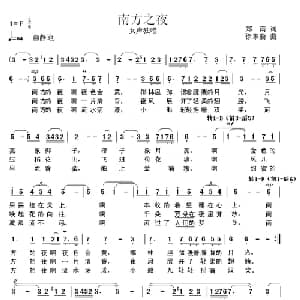南方之夜_美声唱法乐谱_词曲:郑南 徐东蔚