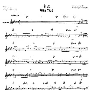 萨克斯谱 | 童话 第二次中音萨克斯 爵士乐版