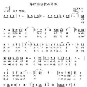 鲜红的旗帜心中飘_民歌简谱_词曲:彭长霖 浅洋