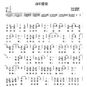 深圳警察_民歌简谱_词曲:范修奎 黄清林