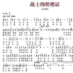 战士的悄悄话_民歌简谱_词曲:吴玉明 欧波
