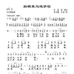 扬鞭策马追梦忙_歌谱投稿_词曲:格桑坚赞 孙宏斌 向琛子