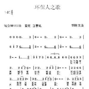 环保人之歌_民歌简谱_词曲: 李殿友