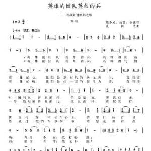 英雄的团队英雄的兵_民歌简谱_词曲:胡华武 等 谈国民