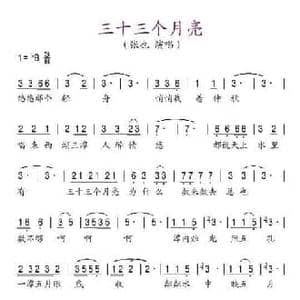 三十三个月亮_民歌简谱