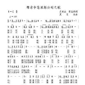 邵东中意泓源公司之歌_民歌简谱_词曲:呙定杰 黄玉彪 夏宝森