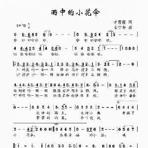 雨中的小花伞_儿歌乐谱_词曲:李霞霞 金宇华