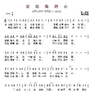 交出我的心 _歌曲简谱_词曲:黄霑 顾嘉辉