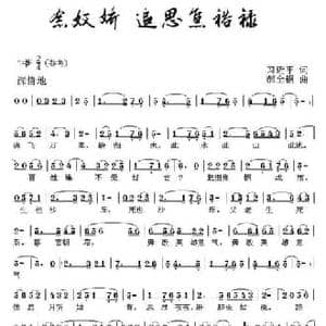念奴娇 追思焦裕禄_民歌简谱_词曲:习近平 郝全钢