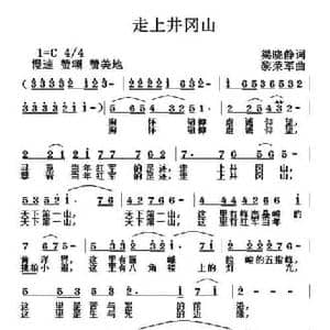 走上井冈山_民歌简谱_词曲:梁晓静 黎荣军