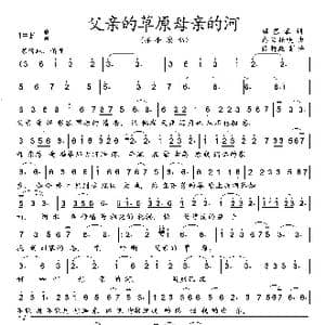 父亲的草原母亲的河_歌曲简谱_词曲:席幕容 乌蘭托嘎
