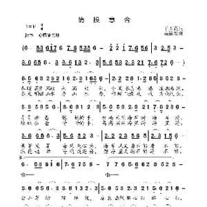 情投意合_歌曲简谱_词曲:于天花 高福友