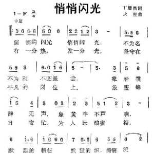 悄悄闪光_民歌简谱_词曲:丁恩昌 火星