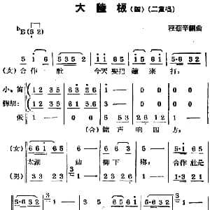 锡剧曲调 大陆板 四 二重唱 程茹辛编曲