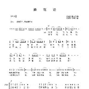 葬花诗_歌曲简谱_词曲:曹雪芹 吴来亭