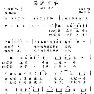 游遍中华_通俗唱法乐谱_词曲:吴百星 温中甲