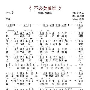 不必欠着谁_歌曲简谱_词曲:卢国沾 雷有曜