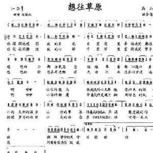 想往草原_民歌简谱_词曲:高山 苗金海
