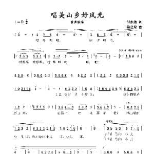 唱美山乡好风光_歌谱投稿_词曲:绍永强 徐廷常