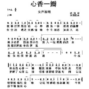 心香一瓣_通俗唱法乐谱_词曲:渃韻 李国强