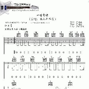 一生有你 吉他谱 水木年华 卢耿戍词曲 梦断弦音