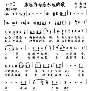 永远的母亲永远的歌_民歌简谱_词曲:郑南 田歌