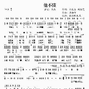 他不懂_歌谱投稿_词曲:代岳东 周振霆 唐湘智