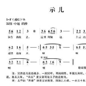 示儿_民歌简谱_词曲:胡景韩 胡公川