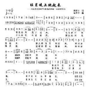 旺月堤上跳起来_民歌简谱_词曲:杨正中 苟华丰