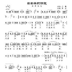 嘞嘞车的诉说_歌曲简谱_词曲:王璟 景治