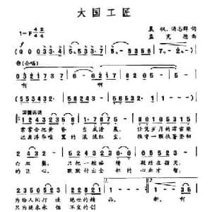 大国工匠_民歌简谱_词曲:晨枫 汤志群 孟宪德