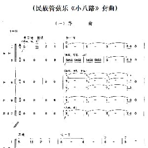 一 序曲 民族管弦乐 小八路 套曲