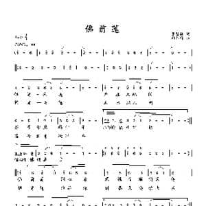 佛前莲_歌曲简谱_词曲:萧思林 向邦瑜