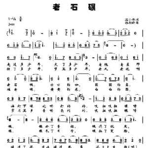 老石碾_民歌简谱_词曲:庞小林 孙相岭